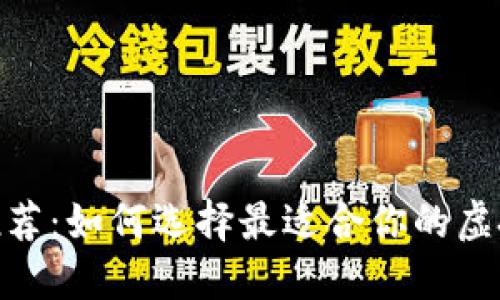 区块链币APP推荐：如何选择最适合你的虚拟货币交易应用