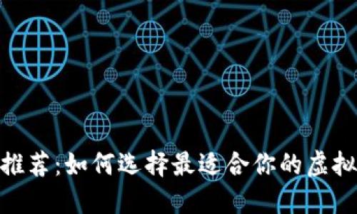 区块链币APP推荐：如何选择最适合你的虚拟货币交易应用