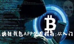 国内区块链钱包APP使用指