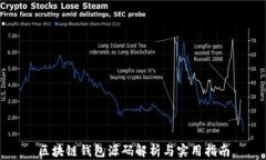 区块链钱包源码解析与实