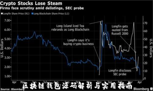 
区块链钱包源码解析与实用指南