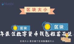 2023年最佳数字货币钱包推
