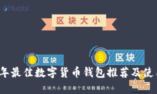 2023年最佳数字货币钱包推荐及使用指南