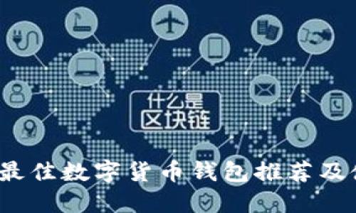 2023年最佳数字货币钱包推荐及使用指南