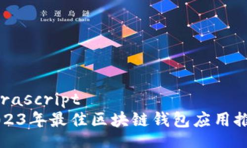 berascript
2023年最佳区块链钱包应用推荐