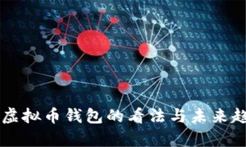 马云对虚拟币钱包的看法与未来趋势分析