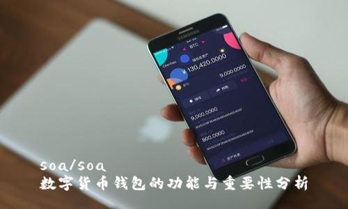 soa/soa
数字货币钱包的功能与重要性分析