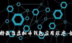 如何选择最佳虚拟币钱包
