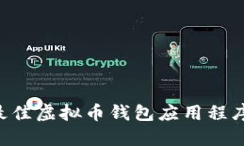如何选择最佳虚拟币钱包应用程序：全面指南