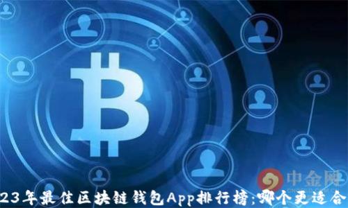 
2023年最佳区块链钱包App排行榜：哪个更适合你？