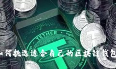 如何挑选适合自己的区块