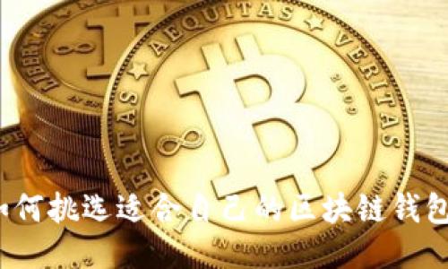 如何挑选适合自己的区块链钱包？