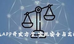 : 区块链系统APP开发方案：