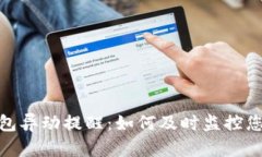 数字货币钱包异动提醒：
