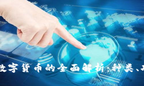 电子钱包数字货币的全面解析：种类、功能与前景