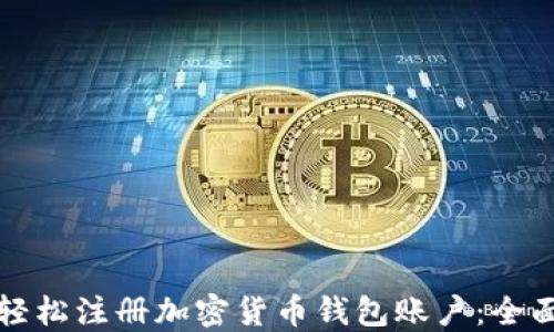 
如何轻松注册加密货币钱包账户：全面指南