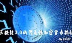 区块链3.0的代表性加密货