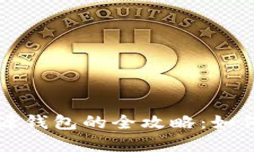 数字货币开源钱包的全攻略：如何选择和使用