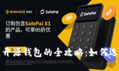 数字货币开源钱包的全攻