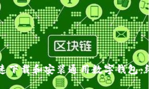 如何快速下载和安装通用数字钱包：终极指南