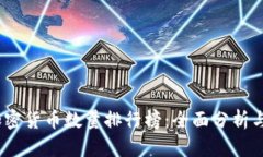 2023年加密货币数量排行榜
