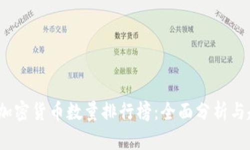 2023年加密货币数量排行榜：全面分析与趋势探讨