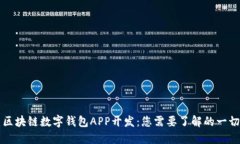 区块链数字钱包APP开发：