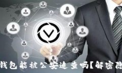   去中心化钱包能被公安追
