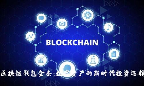 区块链钱包金条：数字资产的新时代投资选择