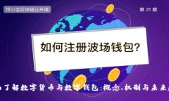 全面了解数字货币与数字