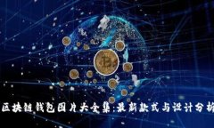 区块链钱包图片大全集：