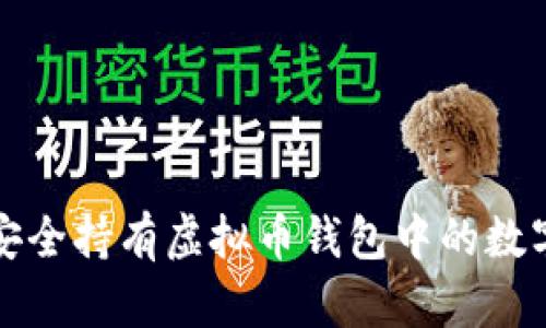 如何安全持有虚拟币钱包中的数字资产
