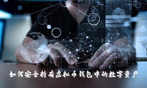 如何安全持有虚拟币钱包中的数字资产