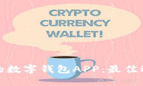 推荐适合用户的数字钱包APP：最佳选择与使用指南