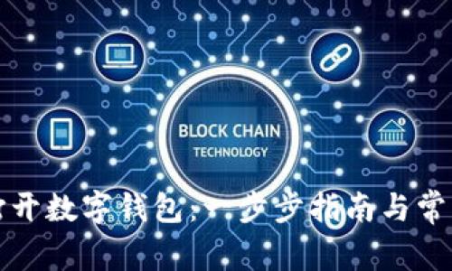 如何快速打开数字钱包：一步步指南与常见问题解答