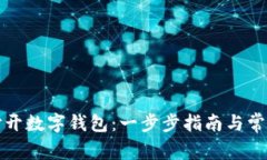如何快速打开数字钱包：