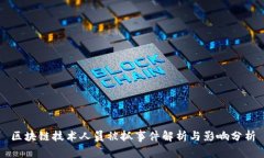 区块链技术人员被抓事件
