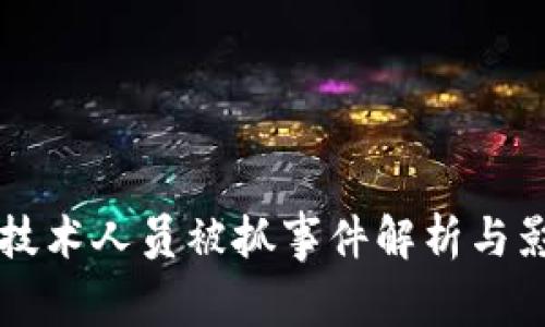 区块链技术人员被抓事件解析与影响分析