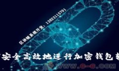 如何安全高效地进行加密