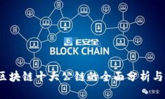 2023年区块链十大公链的全