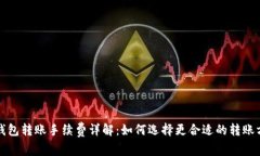冷钱包转账手续费详解：