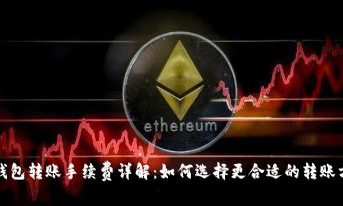 冷钱包转账手续费详解：如何选择更合适的转账方式