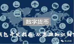 区块链钱包开发指南：从