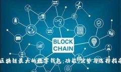 区块链最大的数字钱包：