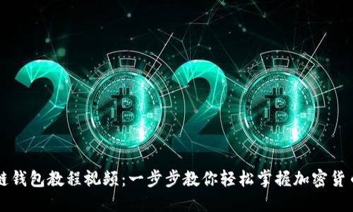 区块链钱包教程视频：一步步教你轻松掌握加密货币管理
