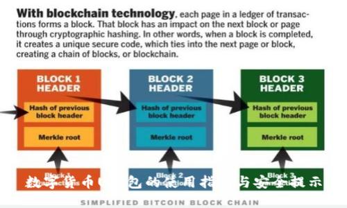 数字货币U钱包的使用指南与安全提示