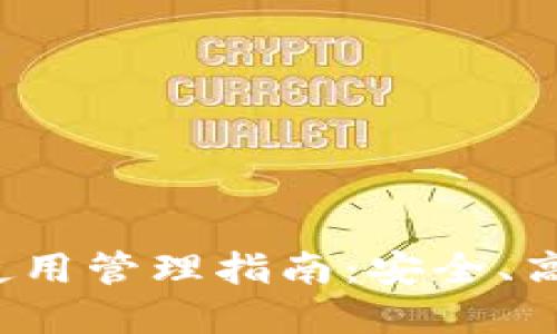 : 区块链钱包使用管理指南：安全、高效、实用的策略