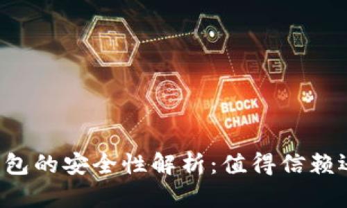 区块链数字钱包的安全性解析：值得信赖还是风险重重？