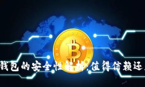 区块链数字钱包的安全性解析：值得信赖还是风险重重？