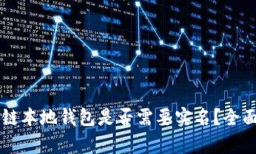 区块链本地钱包是否需要实名？全面解析